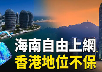 【熱點觀察】海南將無需翻牆，即可暢遊國際互聯網！