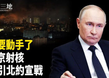 【兩岸三地】普京拒川普要求 要動核武？疑下令剷除烏總統 中共官宣習處境？