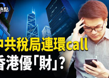 【財經熱點】中共稅局突致電，美股交易惹麻煩 | 香港優才？中共的香港優「財」！