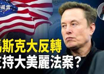 【國際風雲】突被民主黨領袖大讚，小馬立馬反彈 稱改變對大美麗法案的立場 ；川普認為馬斯克遭