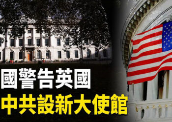 【熱點觀察】美警告倫敦，不准許中共設大使館；加沙武裝組織高調亮出人質新照片，威脅以軍！