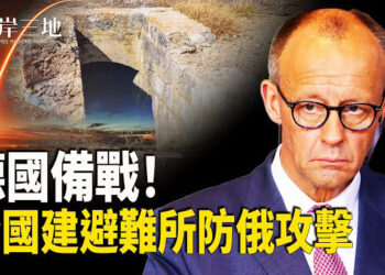 【兩岸三地】歐洲陷入二戰後最緊張局勢 德國擬全面擴建防爆避難所！俄高官透露：美伊核協議談判現轉機 北京法官出逃日本 疑點重重