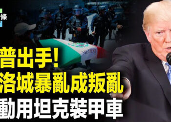 【今日頭條】美國爆發內戰！川普政府接管加州國民警衛隊 海軍陸戰隊隨時待命；川普馬斯克爆衝突後 萬斯希望馬斯克重回正軌 
