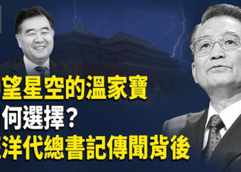 【時事解碼】深度分析：溫家寶詩作與田紀雲文章被重提 預示什麼？出現汪洋代理總書記傳聞的背後
