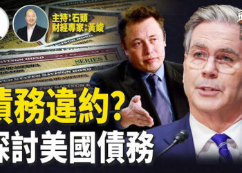 【頭頭是道】有鑑於美國債務持續擴大，馬斯克和戴蒙都在發出警告，貝森特出面辯護；中共緩慢履行美中協議受到川普質疑…