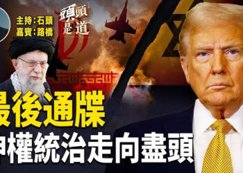 【頭頭是道】伊朗現政權搖搖欲醉，川普要求伊朗立即投降；發布信息知道哈梅內伊的藏身之處；今天晚上白宮閉門會議