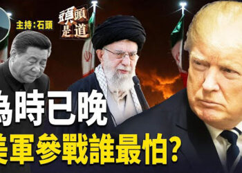 【頭頭是道】哈梅內伊拒絕投降，同時又想跟美談判，但川普表示為時已晚了，美軍是否參戰引起很多的討論；誰最怕美軍參戰？ 