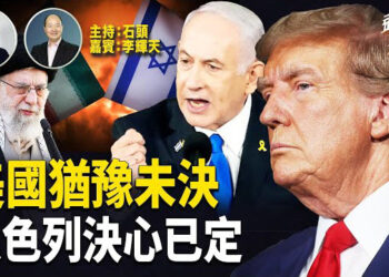 【頭頭是道】川普目前還沒有正式決定是否參戰,以色列已經對哈梅內伊定性;以色列表示自己就可以完成摧毀伊朗核設施的能力;中共撤僑被指無恥