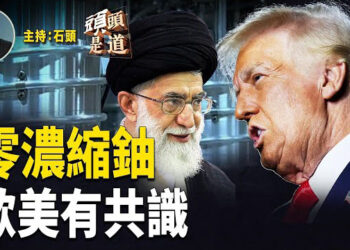 【頭頭是道】美歐共識：伊朗不能擁有核武，也不能擁有濃縮鈾；上訴法院認定川普繼續掌控加州國民警衛隊；中國人權狀況堪憂