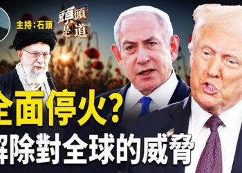 【頭頭是道】川普發推，六小時後以伊戰爭停火12小時，之後就是全面停戰？伊朗是否這麼容易就範？封鎖海峽對誰最不利？港共政府把黑手伸向娛樂界
