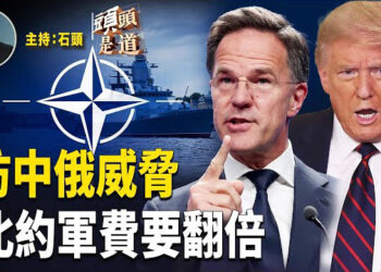【頭頭是道】擺平中東，以伊進入停火階段；為應對中俄威脅，北約軍備加倍；中共終於開始限制芬太尼前提生產；向拒絕沈默記者致敬，蘋果特刊 