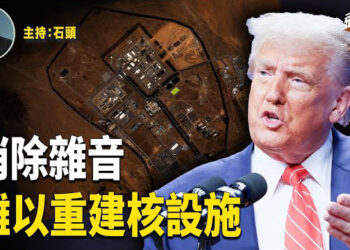【頭頭是道】反擊對炸毀伊朗核設施的質疑，不阻止中共購買伊朗石油並重啟談判；紐約向社會主義靠攏，華人小心；反常習近平不出席金磚峰會