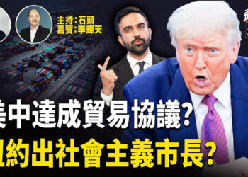 【頭頭是道】川普在白宮的活動上宣佈已經跟中國簽署了貿易協議；紐約市長選舉，民主黨社會主義候選人勝出引廣泛關注