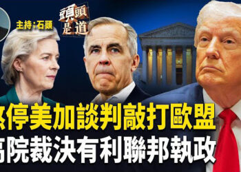 【頭頭是道】川普宣佈終止與加拿大貿易談判，歐盟也受衝擊；最高法院多項裁決有利聯邦政府施政；社民連預告解散，香港泛民消失