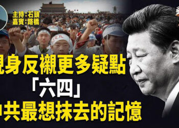 【頭頭是道】習近平神隱十幾天終於現身，是闢謠還是引發更多疑團？「六四」鎮壓36年，中共為何還是不敢公開真相？