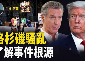 【頭頭是道】洛杉磯騷亂有升級的跡象，海軍陸戰隊可能被派駐當地；洛杉磯對抗ICE為什麼這麼嚴重？馬斯克與川普關係有緩和跡象.