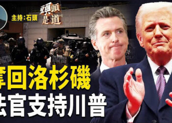 【頭頭是道】最新消息：聯邦法官駁回紐森請求，國民警衛隊可以繼續在洛杉磯維護和平與秩序；誰在操縱洛杉磯街頭騷亂：又一中國學者在美犯罪被抓 