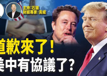 【頭頭是道】馬斯克冷靜下來後向川普道歉，川馬和解有望；川普透露部分美中協議內容，關稅似乎不低；中國大陸經濟數據不理想