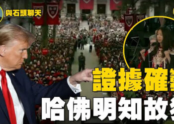 【石頭聊天室】哈佛的畢業典禮，讓一個跟中共有直接關係的學生做演講，就是有意還是無意的呢？川普對全面針對中國留學生的檢查怎麼看？ 