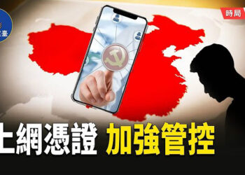 【時局縱橫】管控無所不在，上網要憑證確認，網路言論進一步嚴控，反應中共當局對政局越發擔心.