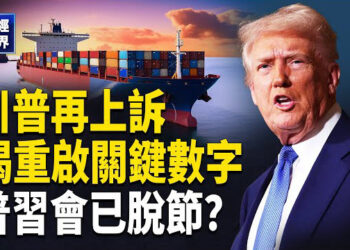 【財經世界】貿易戰回來了？川普新招 習招架不住 傳李嘉誠啟「B計畫」 美中角力新戰場