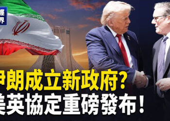 【財經世界】中東局勢升溫！美國參議院公佈《大而美法案》草案！美英貿易協議簽署！G7促解決伊朗危機！歐盟拒絕與中共經濟對話！