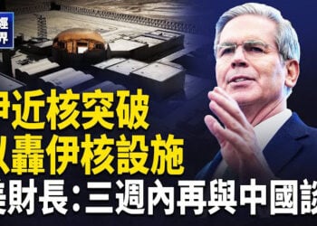 【財經世界】伊朗接近“核突破！以軍轟炸伊核設施 ！ 美財長：3週內和中國再談