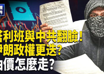 【財經世界】摩根大通：伊朗政權更迭 才會推高油價！