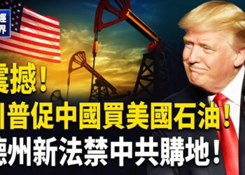 【財經世界】川普促中國買美國石油！以伊停火油價下跌避險資產波動，德州新法禁止中共購地，華為筆記本晶片落後2年