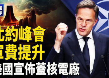 【財經世界】應付中俄朝伊威脅 北約峰會聚焦軍費提升；美國宣佈蓋核電廠 電力類ETF表現起眼；歐盟啟動稀土戰略 挑戰中共壟斷