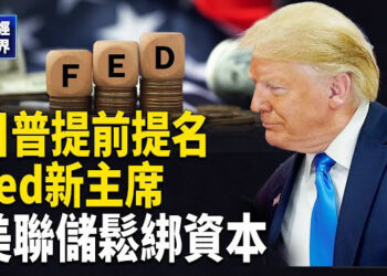 【財經世界】美聯儲鬆綁資本，川普提前提名Fed新主席，美國2026國防預算 聚焦導彈與無人機，威懾中共
