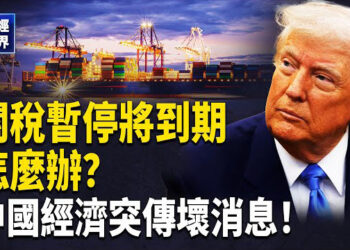 【財經世界】川普關稅暫停期或會延長，中國將加快稀土輸美，川普稅改法案撤除報復稅