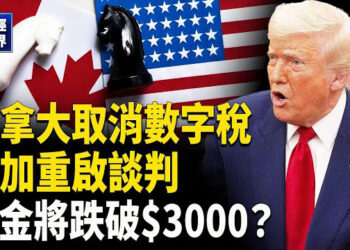 【財經世界】各國新關稅？加拿大服軟！日本汽車哭了？金價跌未止！恐破$3000？川普新招 應對9兆美債！BIS警告全球經濟關鍵時刻！…