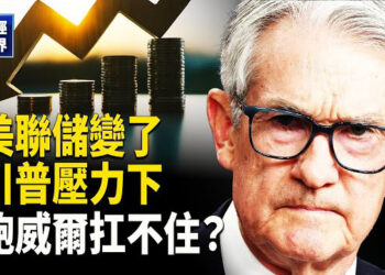 【財經世界】美聯儲突放軟態度，官員公開力挺降息！川普要抗共，鮑威爾妥協了？ 
