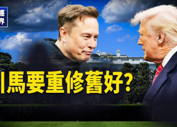 【財經世界】要和解了？馬斯克與川普交火激烈後，白宮幕僚安排兩人通話，緊急降溫！