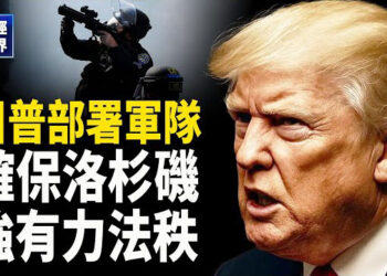 【財經世界】洛杉磯事情川普出兵！中美貿易談判懸念重重 ？