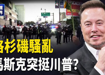 【財經世界】洛杉磯事件升溫!馬斯克轉向川普？