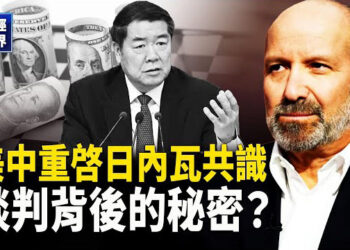 【財經世界】美中貿易休戰的背後，稀土與技術爭奪戰誰將勝出？