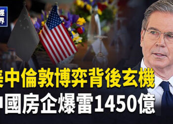 【財經世界】誰是下任聯准會主席？美中倫敦談判，戰略脫鈎還是戰術和解？ 