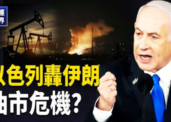 【財經世界】以色列伊朗開戰 油價暴漲？ 