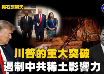 【石頭聊天室】在川普政府的大力協助斡旋之下，剛果和盧旺達達成和平協議；美國將馬上佈局非洲稀土領域…