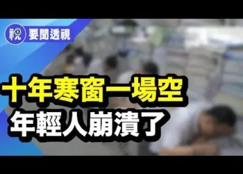 拚命16年，最後送外賣！高考報名8年首跌　1220萬畢業生撞上求職絕境　中國年輕人正逃離升學神話！