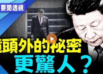 彭麗媛連三缺席、央視刪最關鍵畫面、蔡奇座位異常　習近平中亞之行藏驚天玄機！