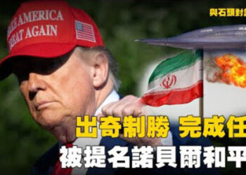 【石頭聊天室】美軍出其不意，出色完成任務；巴基斯坦提名川普諾貝爾和平獎；前加州州長表態移民需要合法、遵守法律.