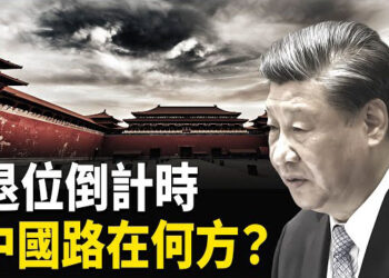 【時局縱橫】紅牆真空！元老密控中共政權　這顆全國炸雷誰敢接？