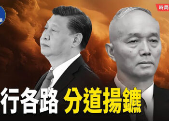 【時局縱橫】蔡奇反水習近平陷無助境地！紅牆內雷聲不斷，選邊站貼身親信變節.