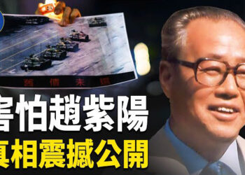 【時局縱橫】為何中共至今害怕趙紫陽？真相震撼公開…