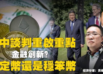【石頭聊天室】美中貿易談判重啟，有哪些重點要關注的？中方似乎又有善意釋放；究竟什麼是穩定幣，是什麼概念？ 