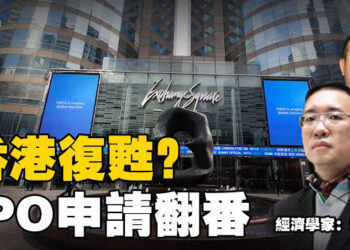 【石頭聊天室】香港今年很可能成為全球股票首發地；美國經濟有可能在未來幾週受衝擊；歐洲股市耀眼明星-波蘭