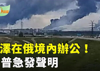 【希望聽新聞】史詩級偷襲！小澤在俄境內辦公；美DHS部長警告中國留學生：勿為中共做間諜；罷黜習近平！由全會公報揭曉？…